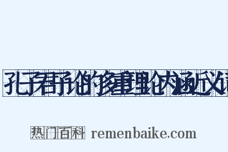 孔子君子论的多重理论内涵近义词是什么意思的图片